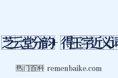 芝云堂分韵+得玉字近义词是什么意思的图片